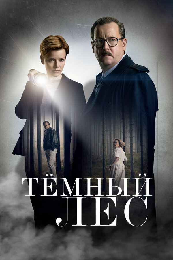 Тёмный лес постер - смотреть онлайн